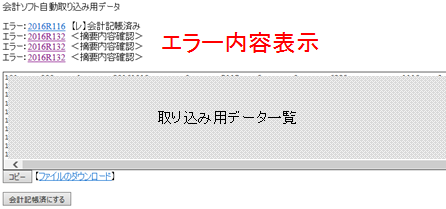 会計ソフト取り込み用データ生成